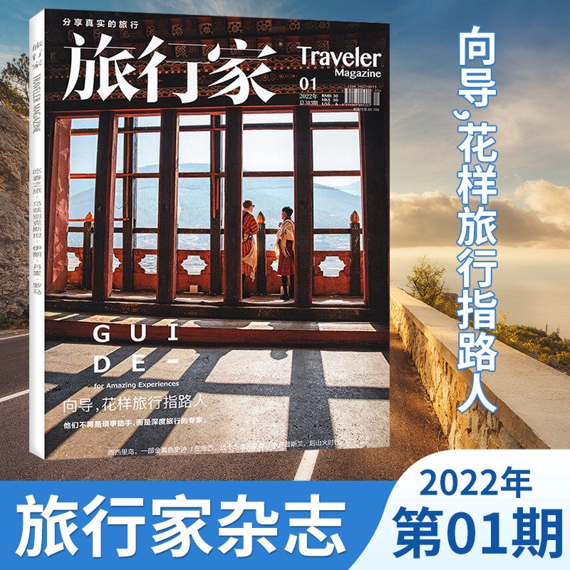 【12期：冬日暖阳】旅行家杂志2022年单期/多期可选 旅游摄影指南世界地理风土文化期刊 2022年1月