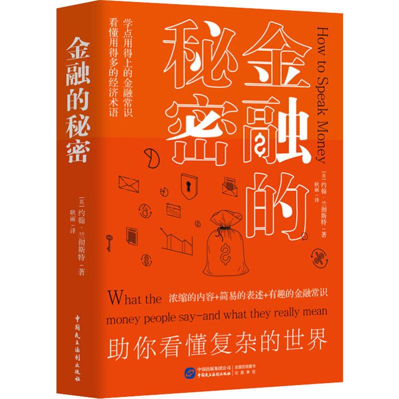 金融的秘密