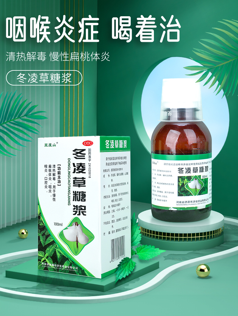 冬凌草糖浆片扁桃体嗓子疼发炎肿痛咽喉炎专用药慢性咽炎除根止咳