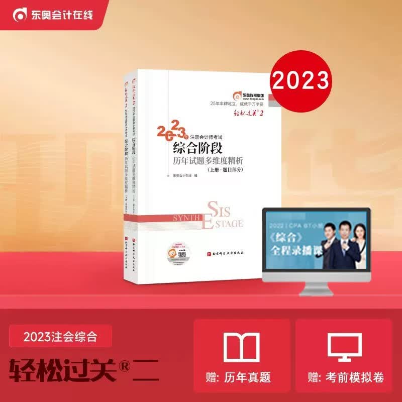 现货 2023年注会综合阶段历年试题多维度精析注册会计师考试注会综合阶段轻二东奥轻松过关2CPA综合阶段