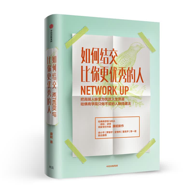 如何结交比你更优秀的人(把高端人脉变为优质人生资源)(精)