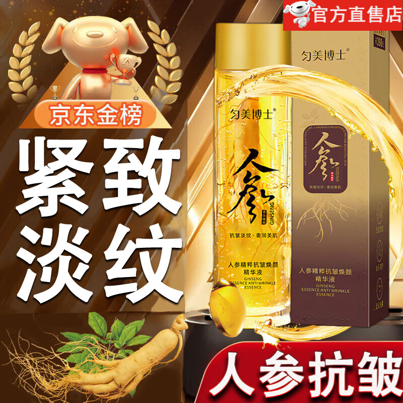 匀美博士人参精粹抗皱焕颜精华液贵妇油面部抗皱抗I衰老多肽紧致淡纹原液 【2瓶】人参抗皱精华