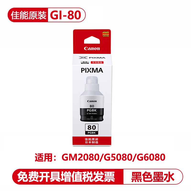 佳能（Canon）原装GI-80墨水黑色彩色适用于G2080 G5080 G6080打印机 GI-80BK黑色墨水（170ML）