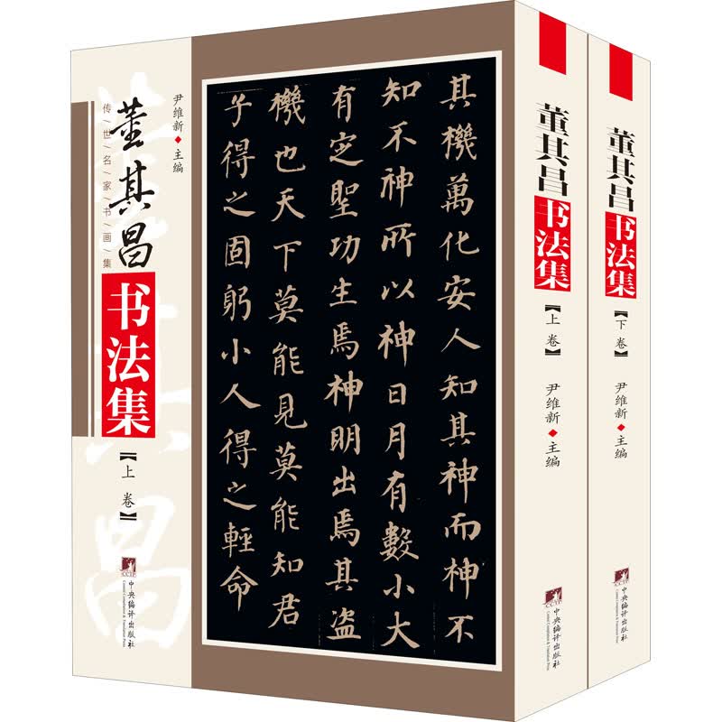 董其昌书法集(全2册) 尹维新 编 书籍