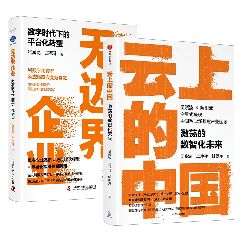 包邮 无边界企业+云上的中国套装2册 吴晓波 著 商业财富
