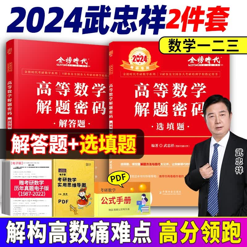 2024考研数学武忠祥高等数学17堂课 考研高分计划十七堂课 解题密码选填题 2024武忠祥高等数学基础篇 自选 考研数学一数学二数学三 2024武忠祥解题密码 选填题+解答题
