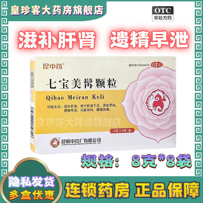 [昆中药] 七宝美髯颗粒 8g*8袋/盒 滋补肝肾肝肾不足须发早白遗精早泄