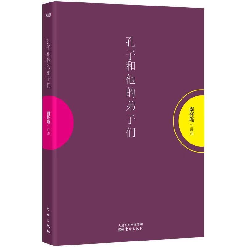 孔子和他的弟子们 南怀瑾 人民东方出版传媒有限公司 9787506091114