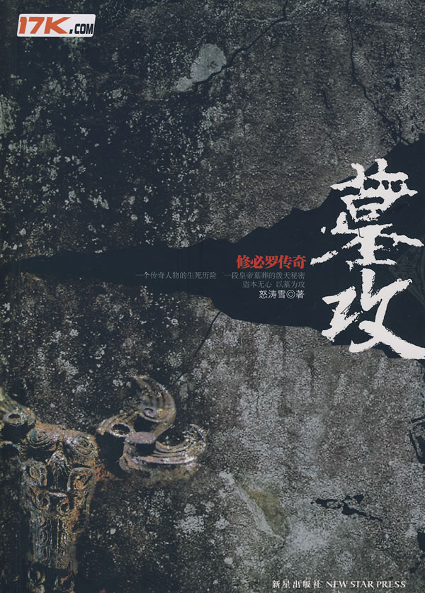 墓攻 小说 怒涛雪著 新星出版社 9787802254503