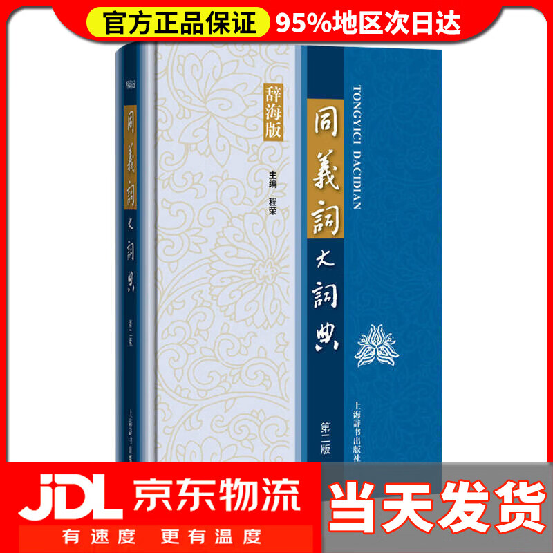 【送货上门】同义词大词典（第二版）