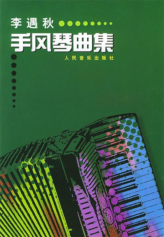 李遇秋手风琴曲集 李遇秋 曲