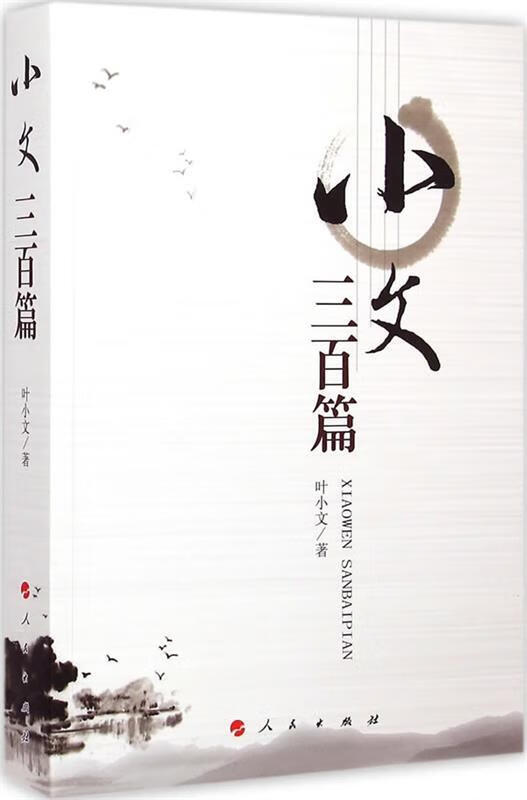 小文三百篇