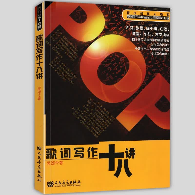 【现货】歌词写作十八讲（现代音乐人修）吴颂今 著 人民音乐出版社 歌词创作作词作曲技巧写歌技法