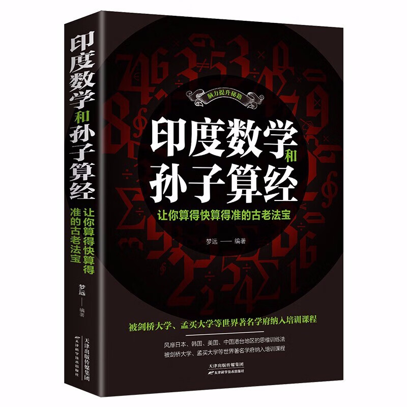 印度数学和孙子算经 让你算得快算得准的古老法宝中学教辅文教畅销书神奇数学课 中小学生思维训练法