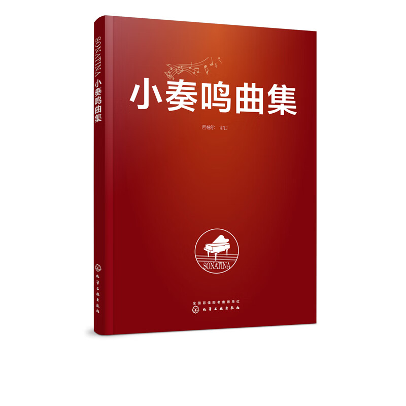 小奏鸣曲集 西柚尔 审订 小奏鸣曲集 注重手指跑动能力 全方面训练