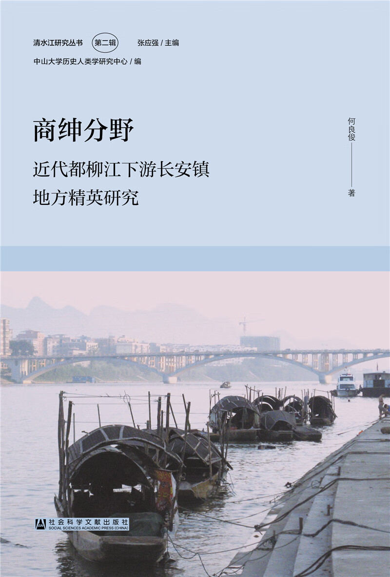 商绅分野：近代都柳江下游长安镇地方精英研究