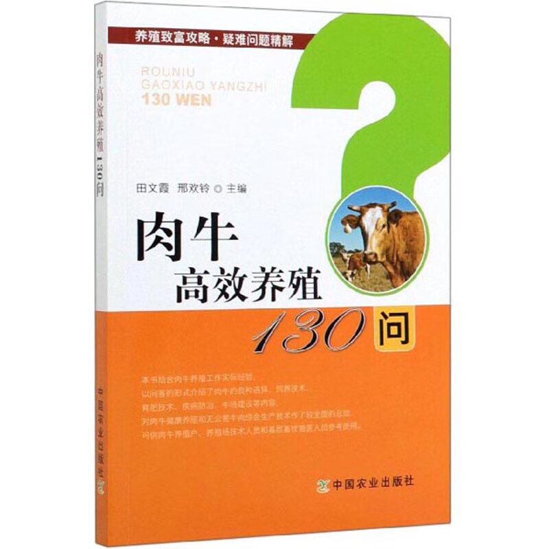 肉牛高效养殖130问
