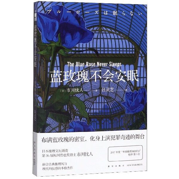 正版 蓝玫瑰不会安眠 市川忧人著 鲇川哲也奖获奖作者午夜文库日系推理侦探悬疑小说密室探案书籍 新星出版社 新华书店