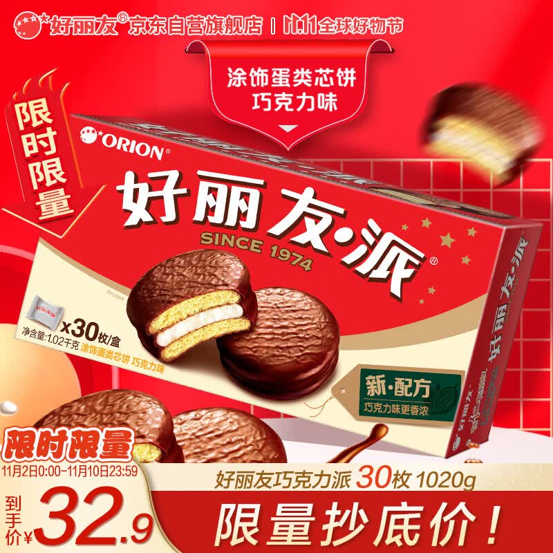 好丽友（orion）派营养早餐蛋糕点心零食礼盒送礼 巧克力派30枚 1020g/盒怎么样,好用不?