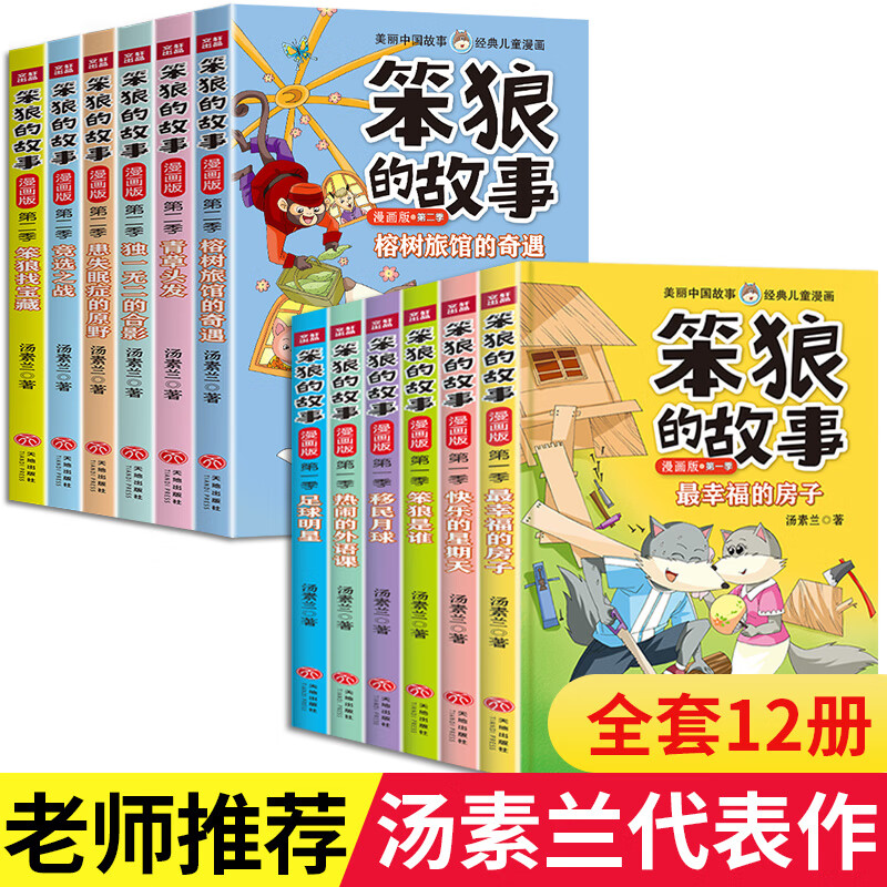 笨狼的故事全套小学生儿童故事书 全彩色图