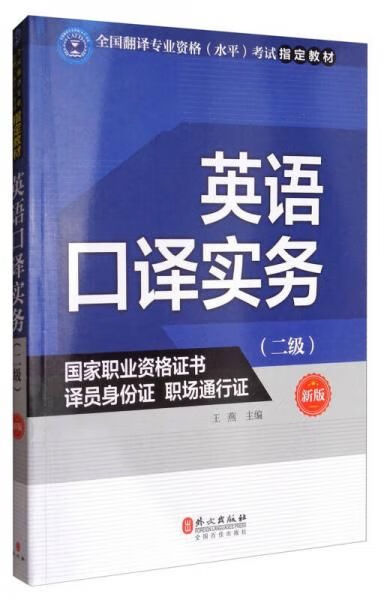 英语口译实务二级新版