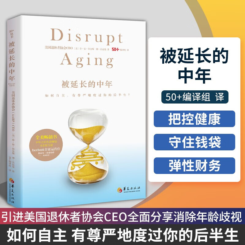 被延长的中年 美国退休者协会CEO全面分