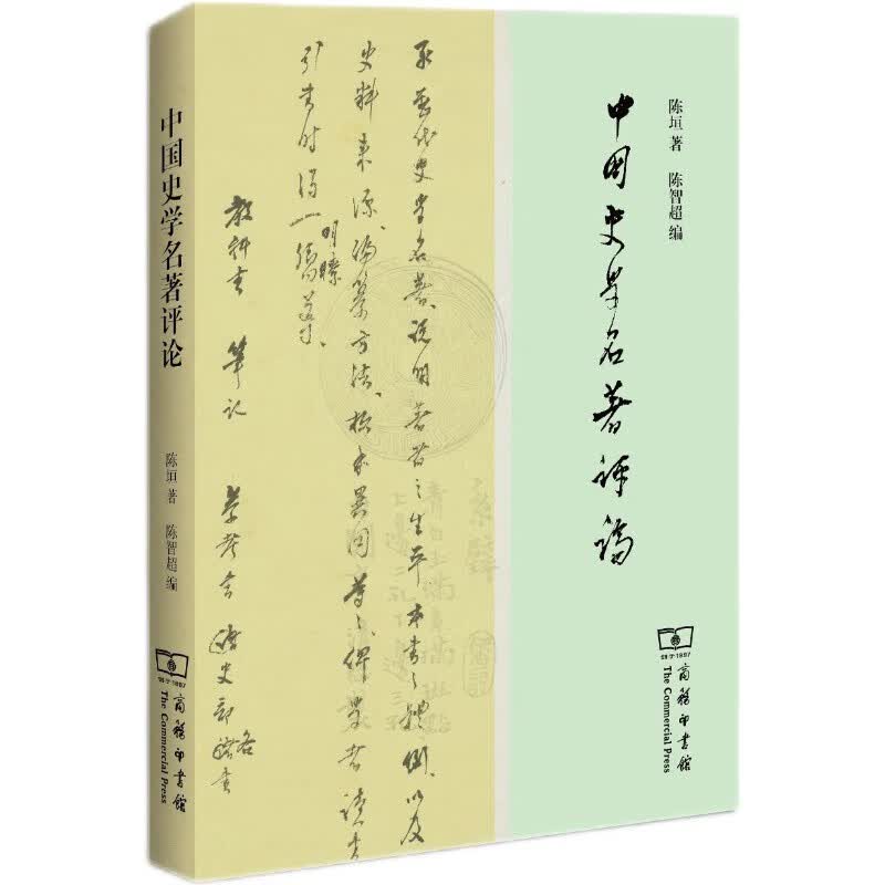 中国史学名著评论