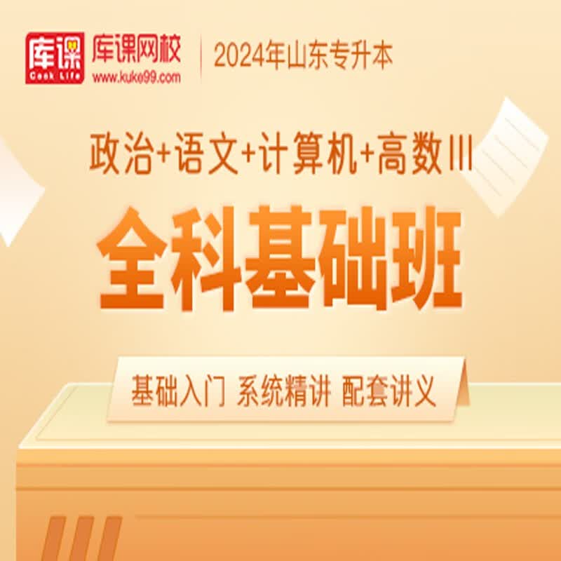 官方直营库课网校2024山东专升本网课《英语(政治)+语文+计算机+高数》全科基础班资料搭配视频名师录播课 政治+语文+计算机+高数三