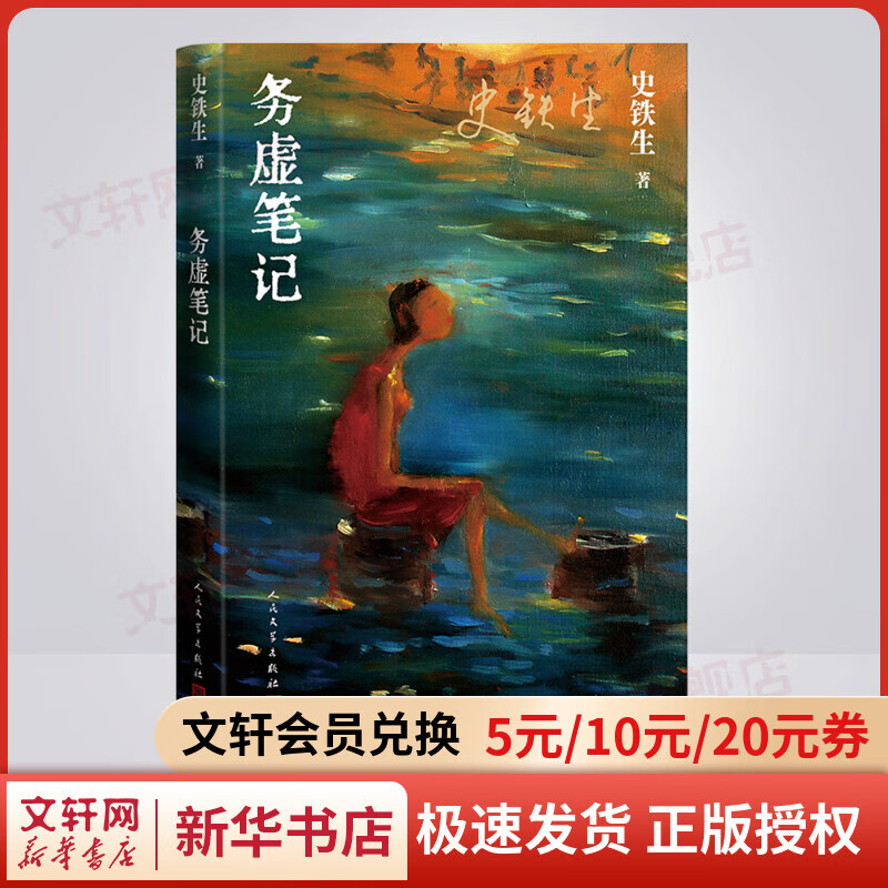 史铁生散文作品集 务虚笔记 人们民文学出