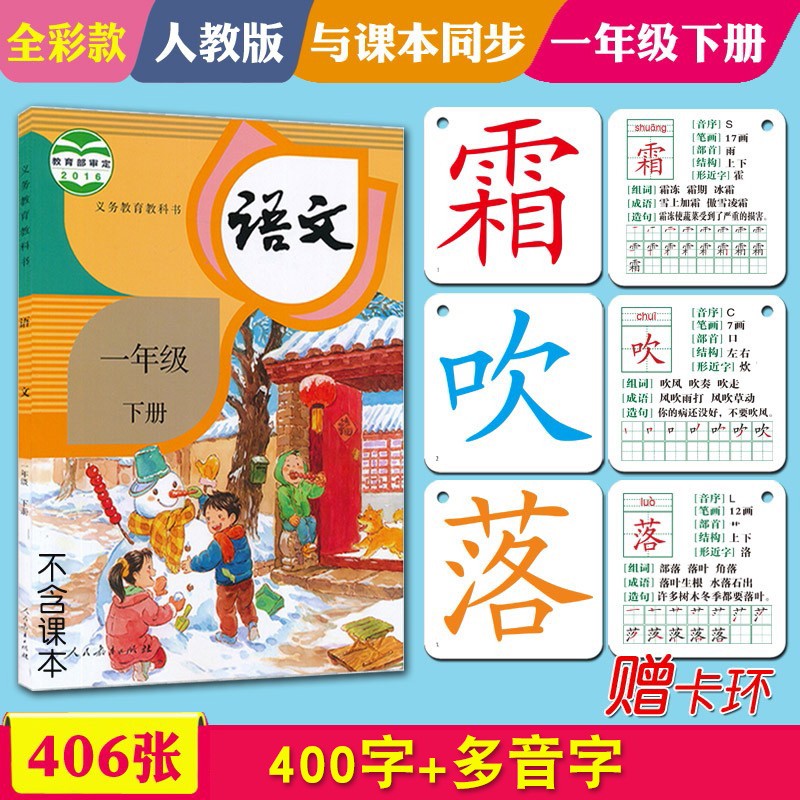识字卡片一年级上册下册生字卡片人教版小学生语文课本教材同步写字生字认字拼音预习卡片全套同步部编版教材识字表学习汉字内容丰富组词拼音成语造句笔顺笔画结构部首每天学习新的汉字一字一卡识字闪卡 406张一年