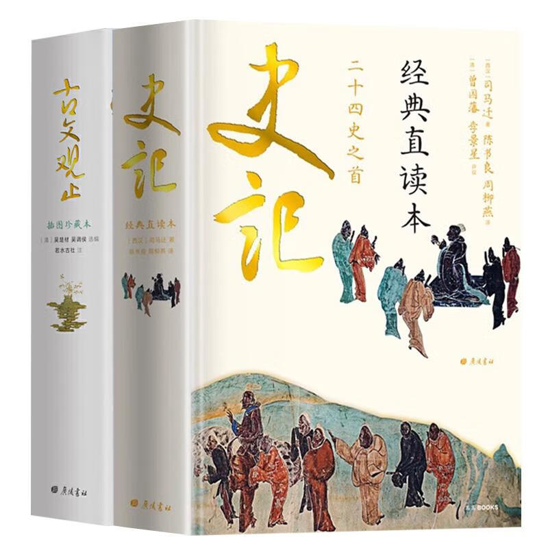 全2册 史记+古文观止 左边文言文右边白话文 中国历史故事史书青少年白话版史记故事小学生资治通鉴国学经典典籍里的中国中国历史 国中国历史 国中国历史
