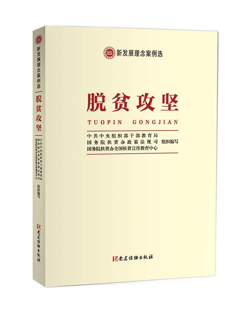 新发展理念案例选 脱贫攻坚