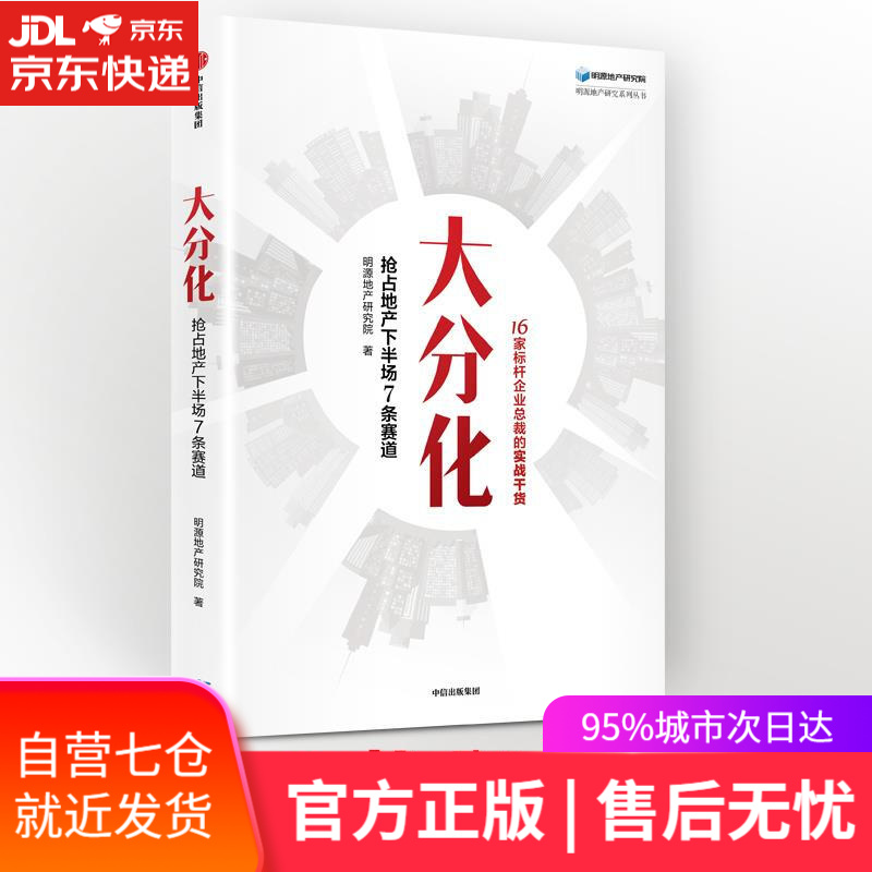 【新华书店】大分化：抢占地产下半场7条赛道 明源地产研究院 中信出版社