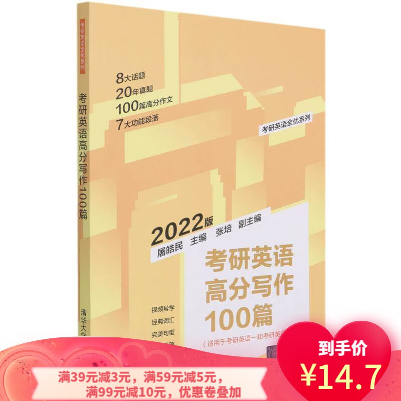 考研英语高分写作100篇(考研英语全优系列) 9787302580553 张培,屠皓