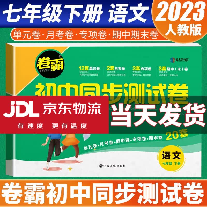 【含视频讲解】2023版初中卷霸同步测试卷七年级下册全套试卷人教版初一同步练习册初中小四门试卷单元期中期末考试卷专项训练复习辅导书 语文试卷 人教版