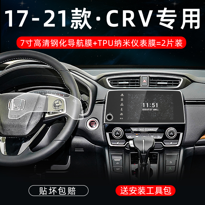 适用于2021款crv中控屏仪表盘导航钢化膜改装屏幕汽车用品装饰21.