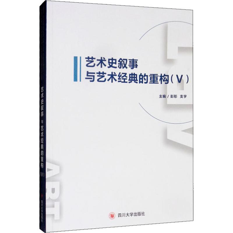艺术史叙事与艺术经典的重构(5)