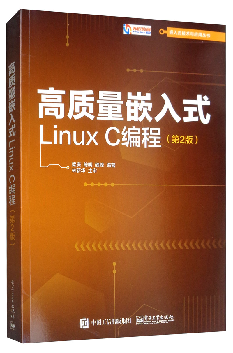 高质量嵌入式Linux C编程（第2版）