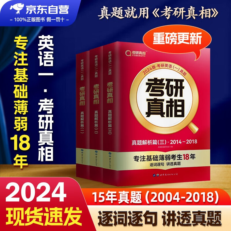 【单本包邮】考研英语2024 考研真相英语一 2004-2018年历年真题解析篇一二三 3本套可搭张宇李永乐武忠祥田静红宝书肖秀荣徐涛汤家凤