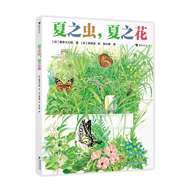 夏之虫，夏之花 4-8岁夏季动植物自然图鉴科普绘本 浪花朵朵童书