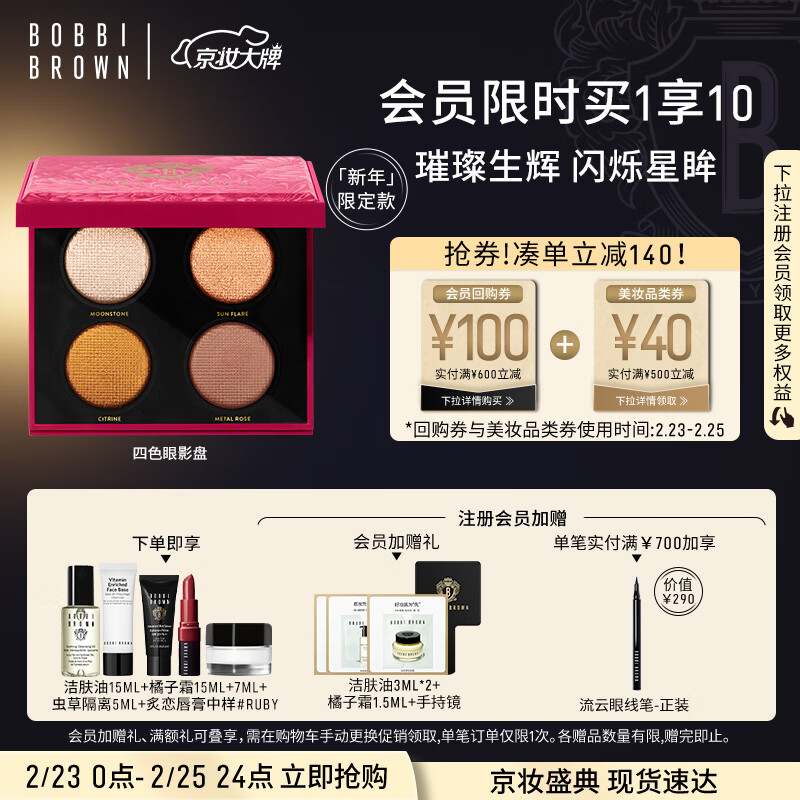 芭比波朗（Bobbi Brown）/芭比布朗奢金四色眼影盘盛世鎏金10g琉金繁花新年限定 生日礼物