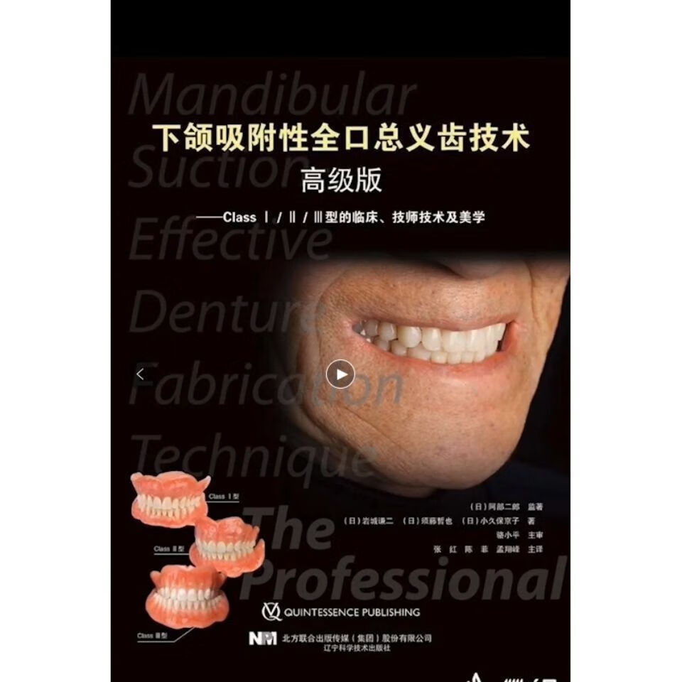 现货 下颌吸附性全口总义齿 高级版 阿部二郎 牙师