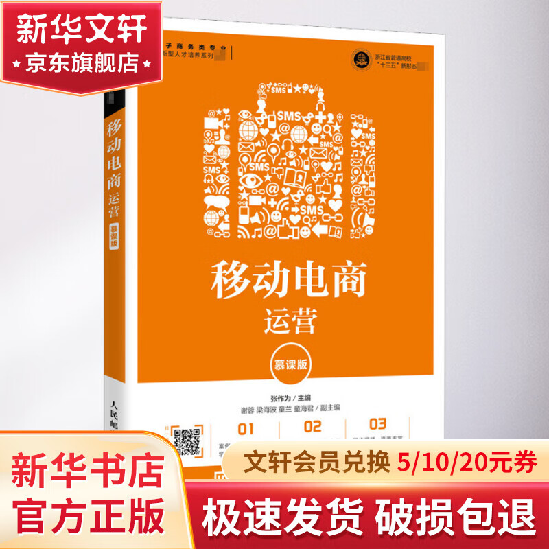 移动电商运营 慕课版