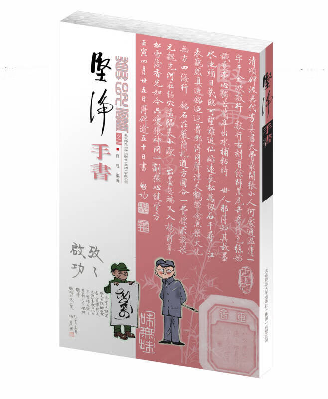 坚净 手书【正版好书】