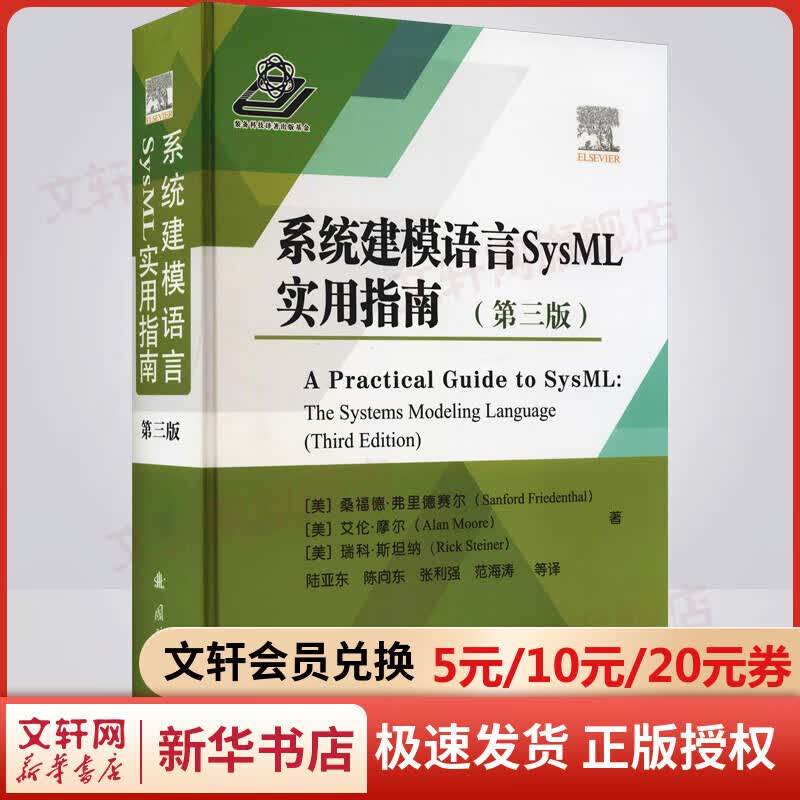 系统建模语言SysML实用指南(第3版) 图书