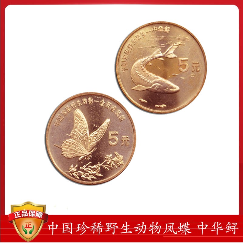 中国珍稀野生动物--中华鲟纪念币 金斑喙凤蝶纪念币