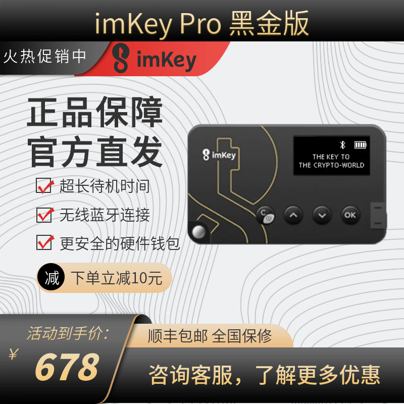 【imToken专用】imKey Pro官方安全硬件钱包加密货币钱包官方现货 imKey Pro 黑金版高性价比高么？