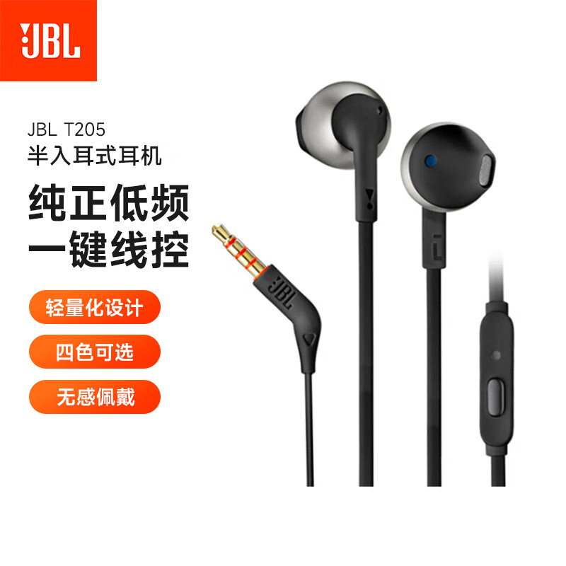 JBL T205 半入耳式耳机 TUNE205手机耳机 有线运动耳机 带麦克风 苹果安卓系统通用 黑色属于什么档次？