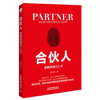 合伙人:发掘高潜力人才【正版】