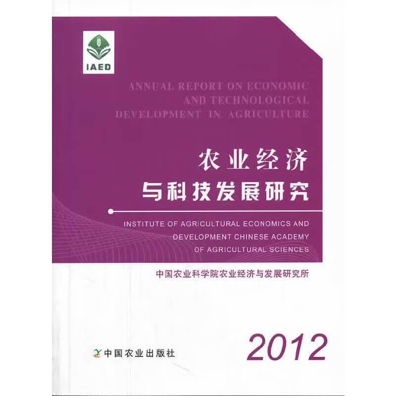 农业经济与科技发展研究2012